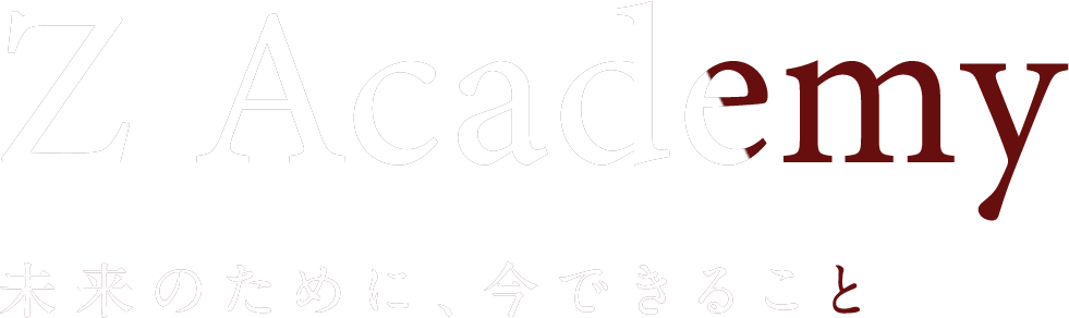 Z Academy 未来のために、今できること